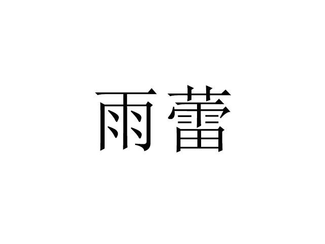 雨蕾