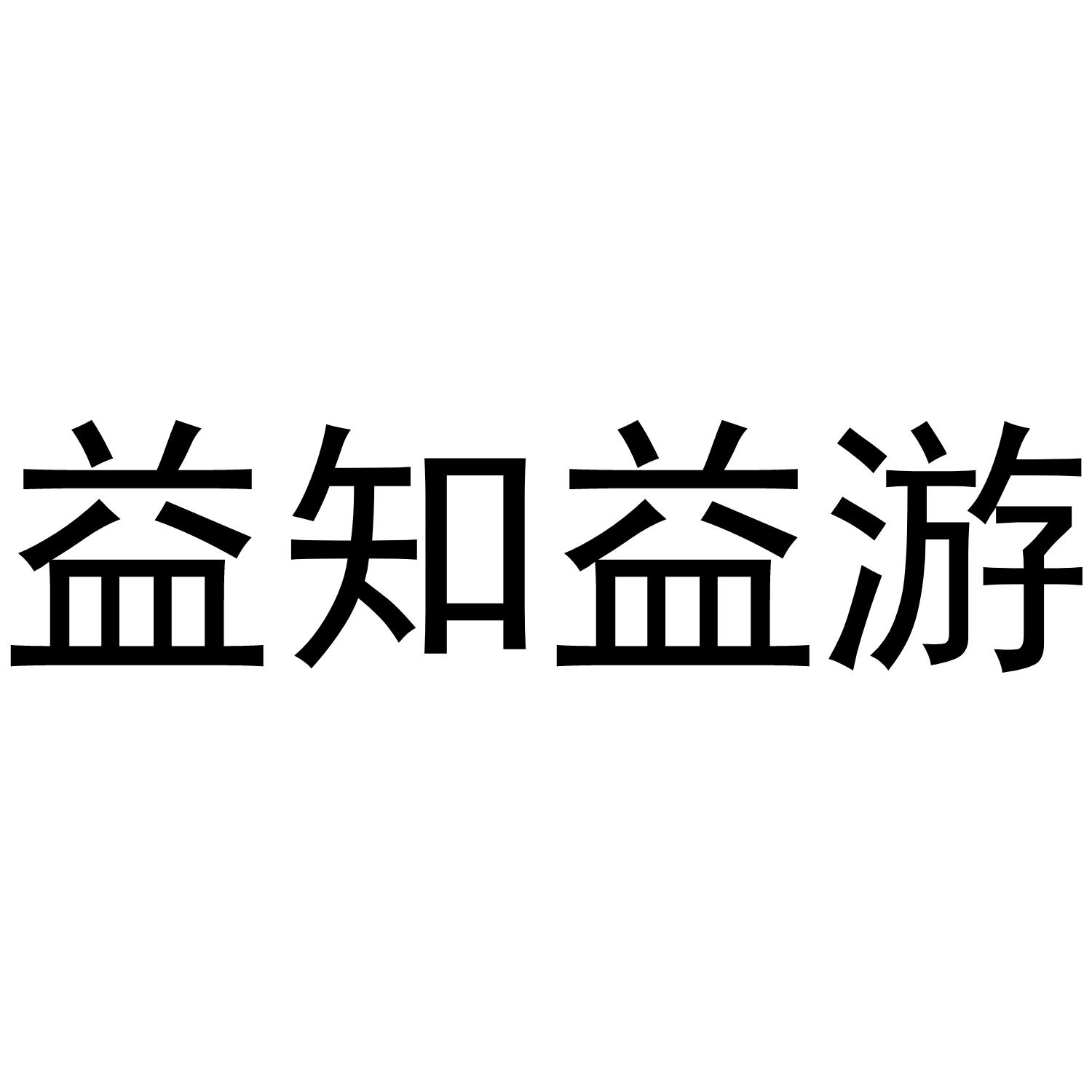 益知益游