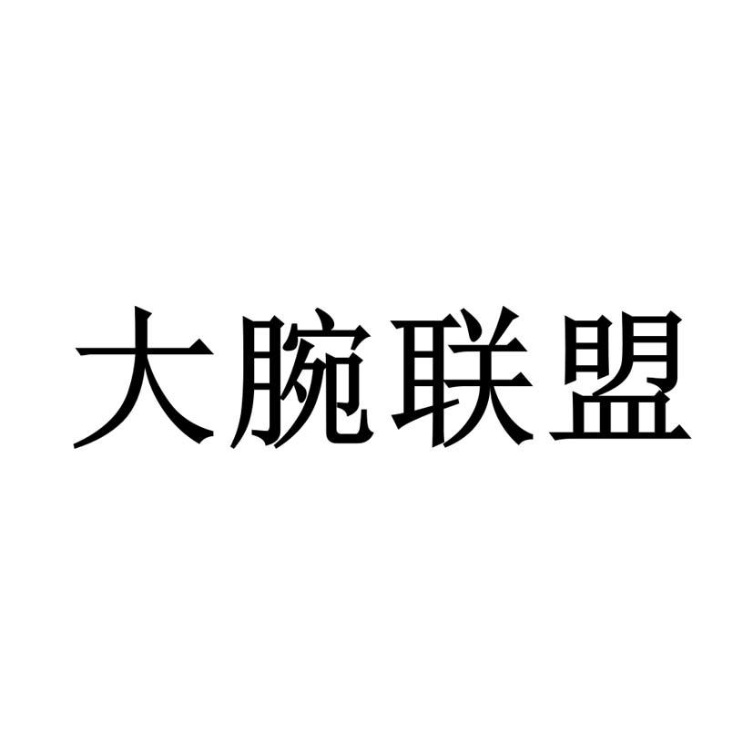大腕联盟