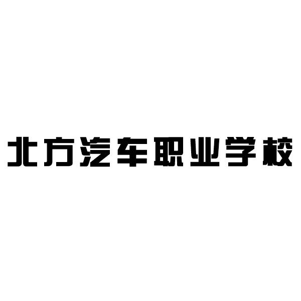 北方汽车职业学校