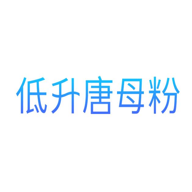 低升唐母粉