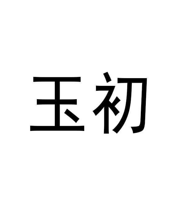 玉初