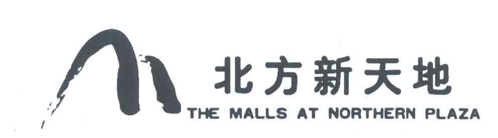 北方新天地;THE MALLS AT NORTHERN PLAZA