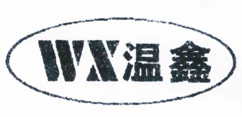 温鑫 WX