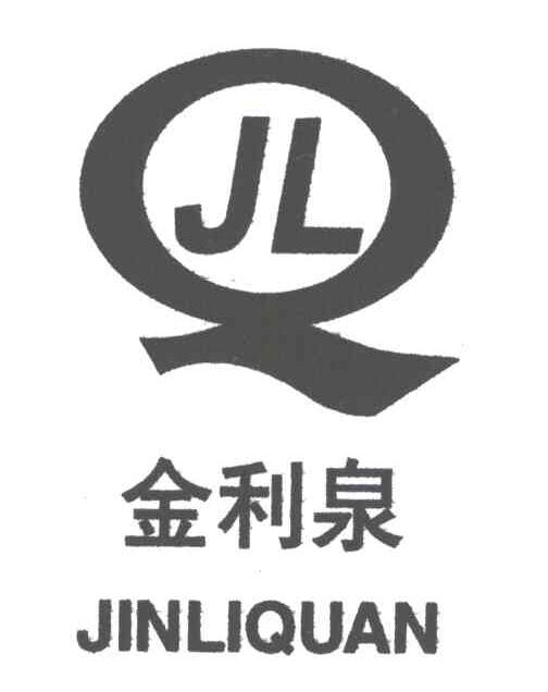 金利泉JLQ