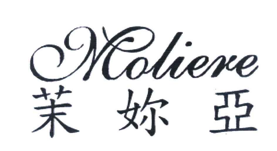 茉妳亚 MOLIERE