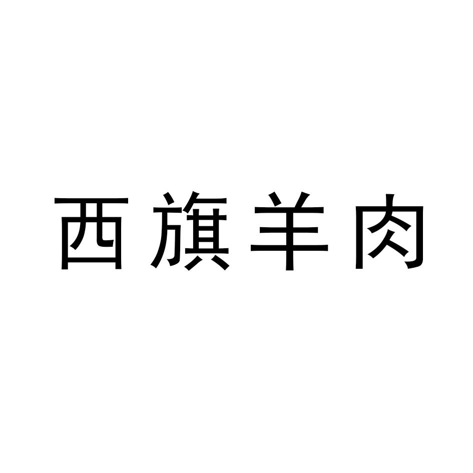 西旗羊肉