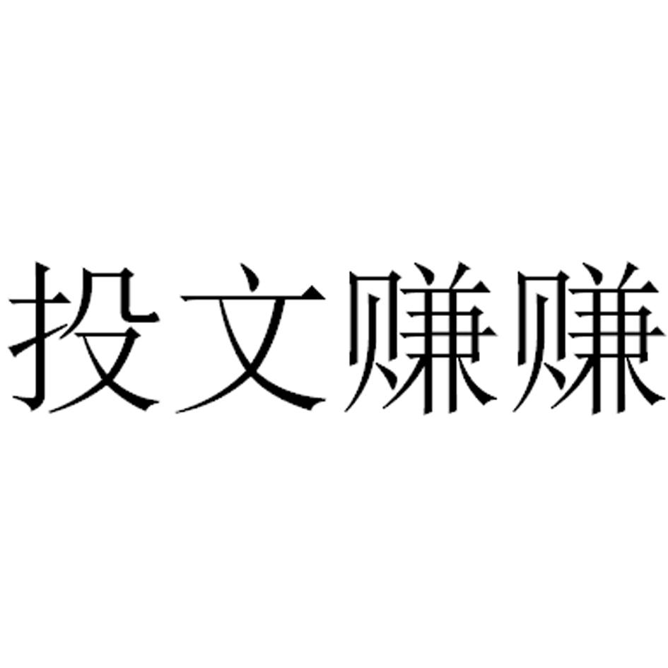 投文赚赚
