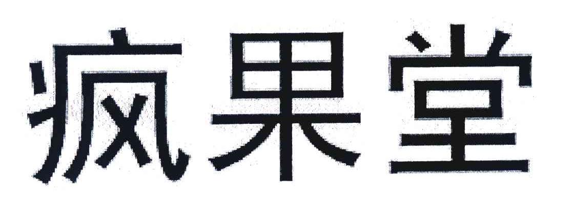 疯果堂