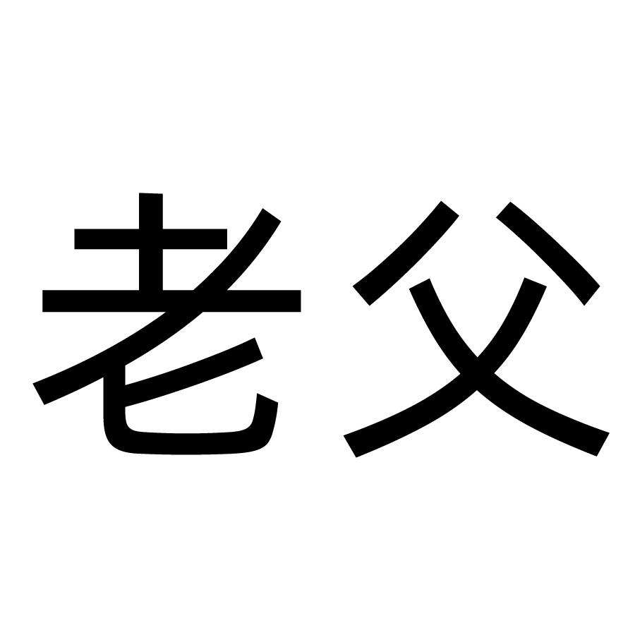 老父
