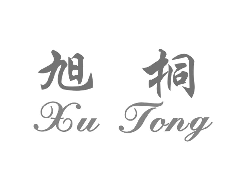 旭桐