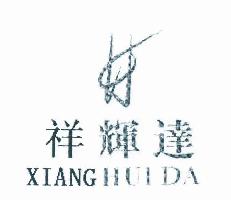 祥辉达