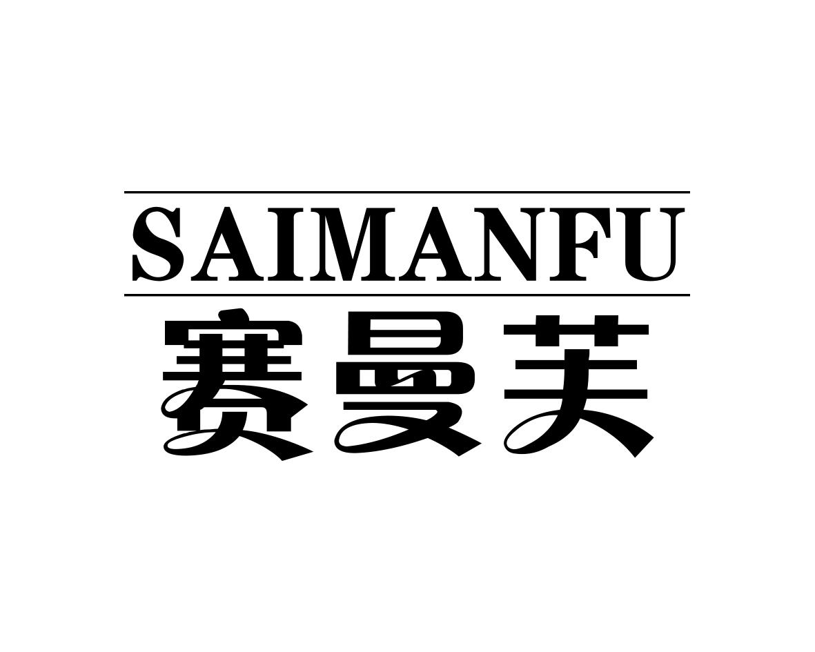 赛曼芙