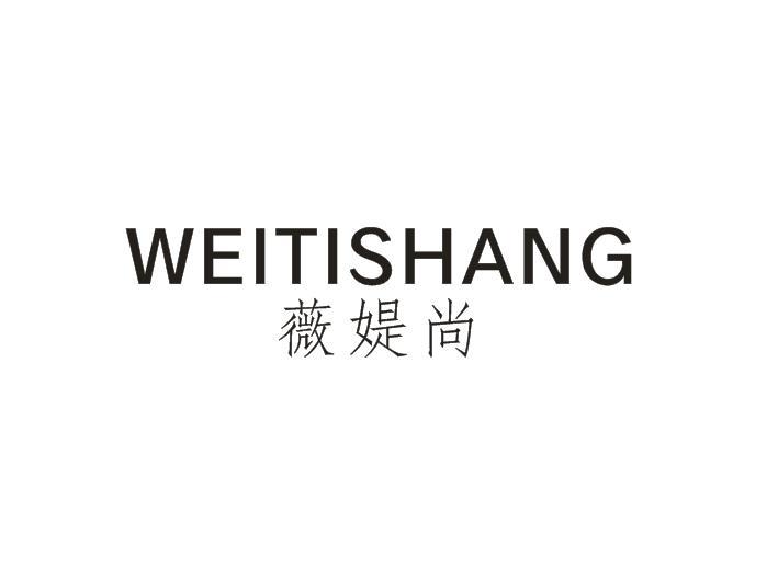 薇媞尚