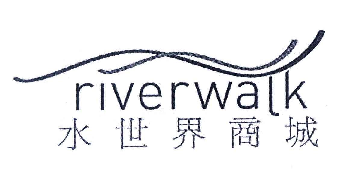 水世界商城;RIVERWALK