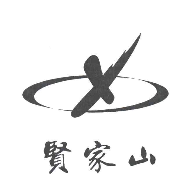 贤家山;X