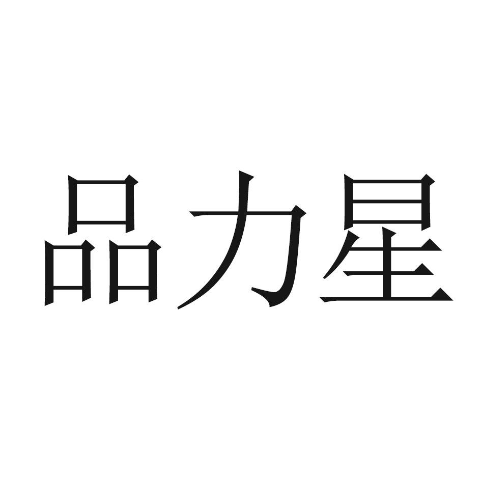品力星