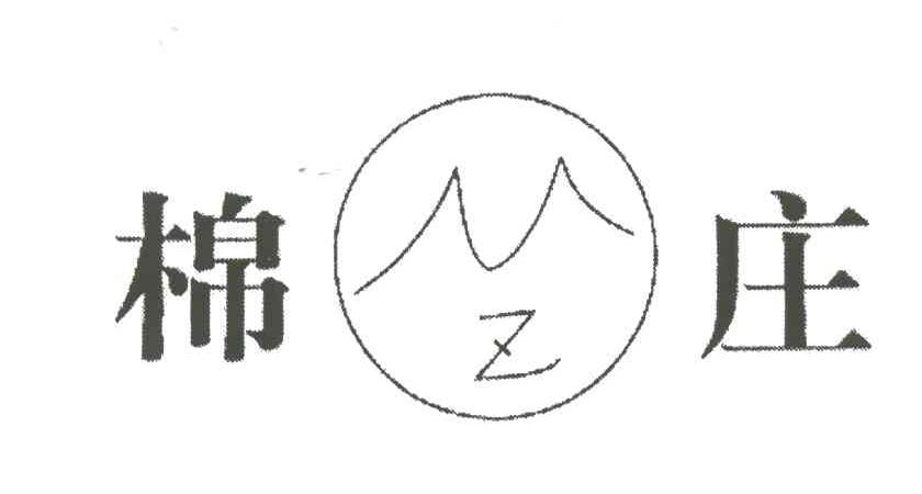 棉庄