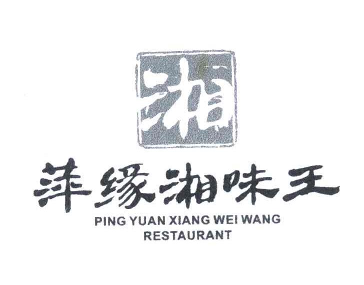 湘萍缘湘味王 PINGYUANXIANGWEIWANGRESTAURANT