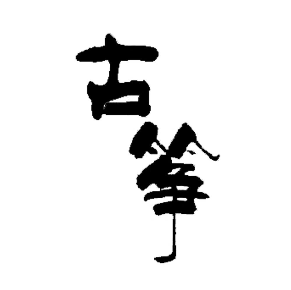 古筝