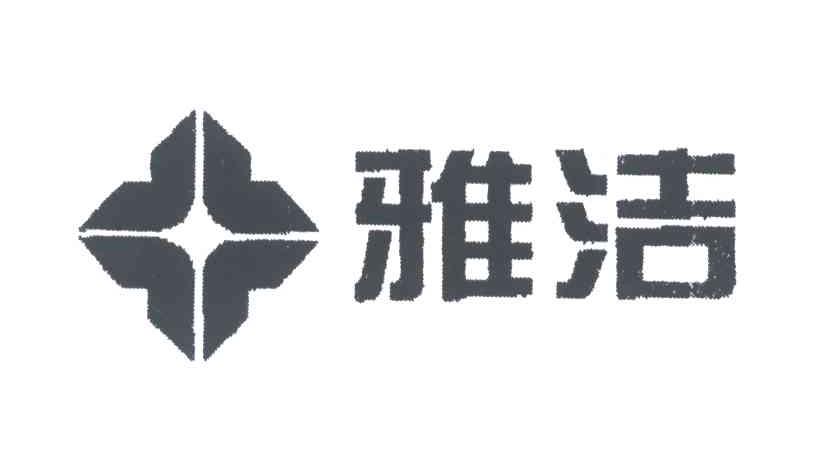 雅洁