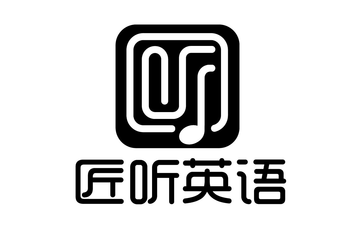 匠听英语 听
