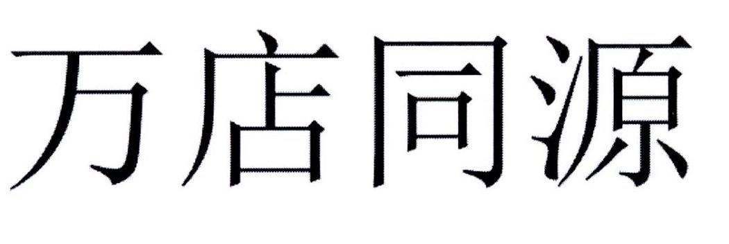 万店同源