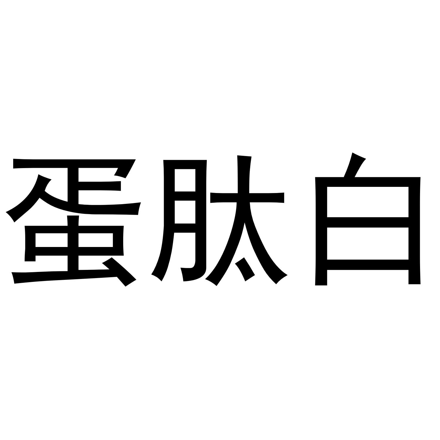 蛋肽白