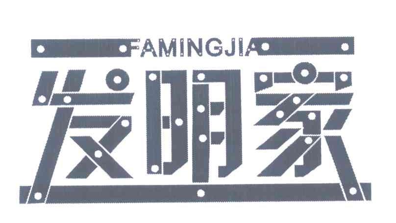 发明家