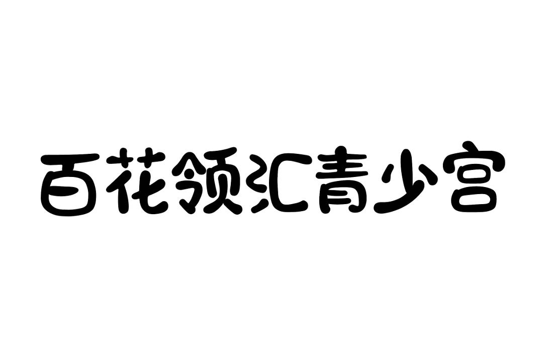 百花领汇青少宫