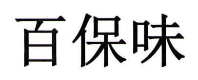百保味