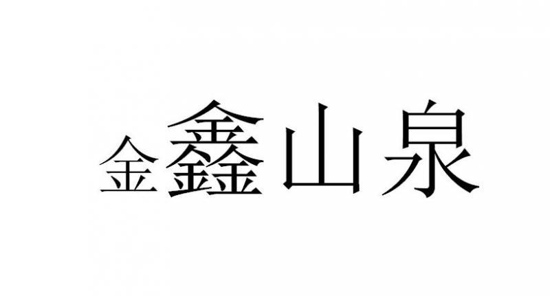 金鑫山泉