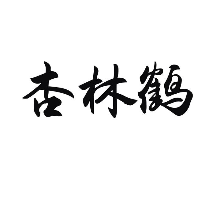 杏林鹤