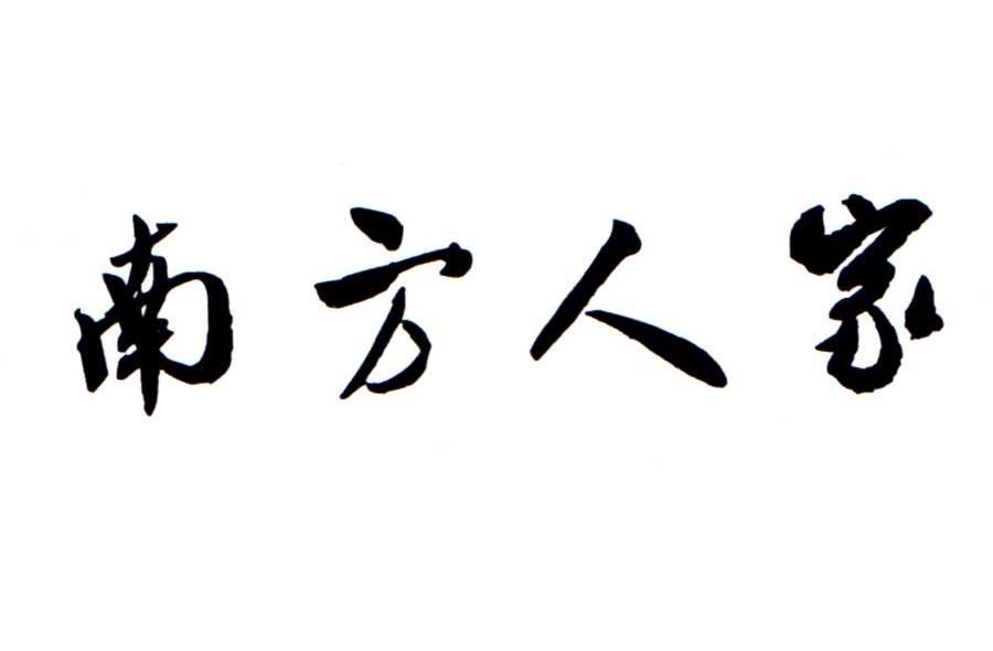 南方人家