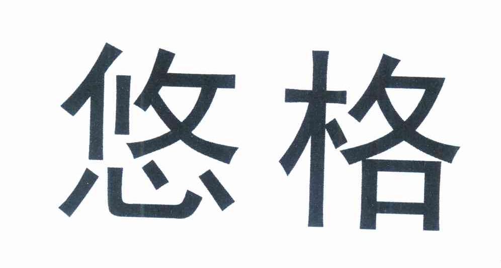 悠格