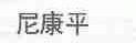 尼康平
