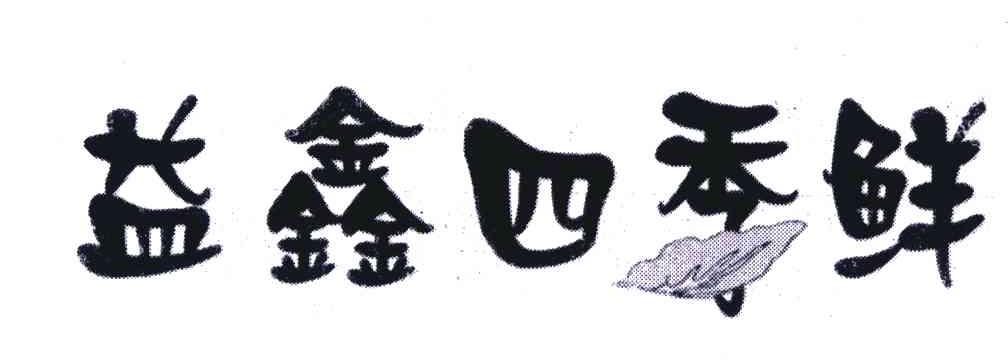 益鑫四季鲜