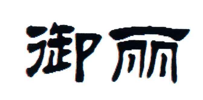 御丽