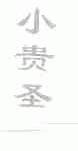 小贵圣