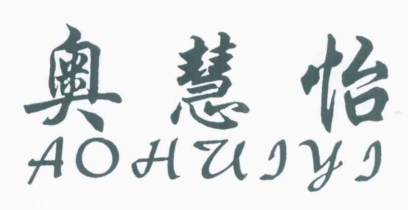 奥慧怡