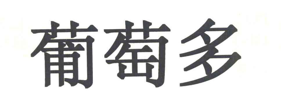 葡萄多