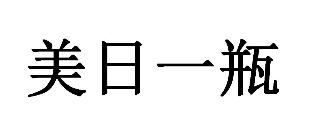 美日一瓶