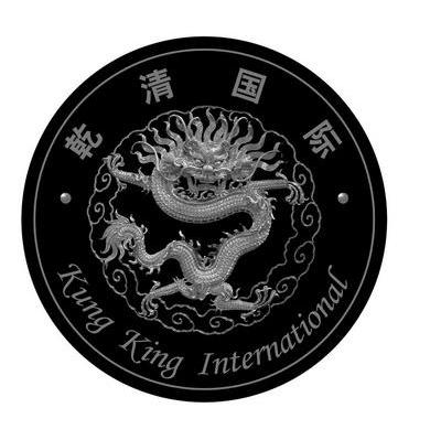 乾清国际 KUNG KING INTERNATIONAL