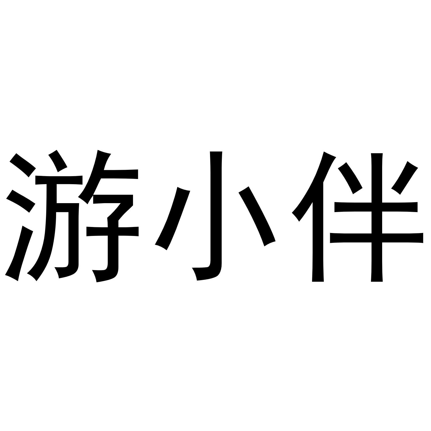 游小伴