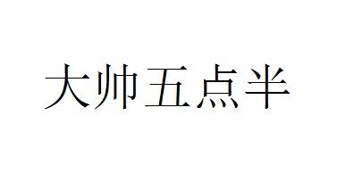 大帅五点半