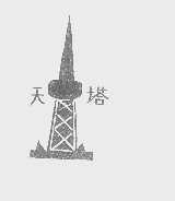 天塔