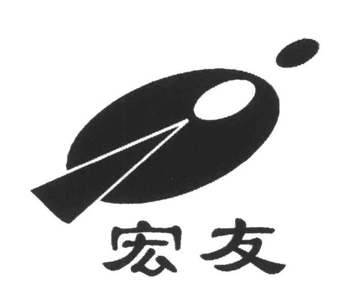 宏友
