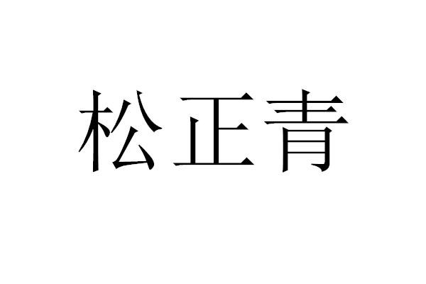 松正青