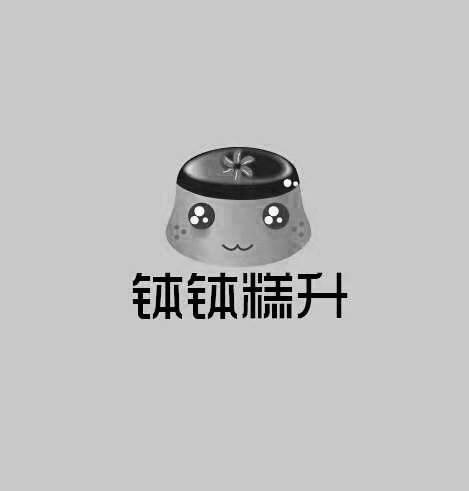 钵钵糕升