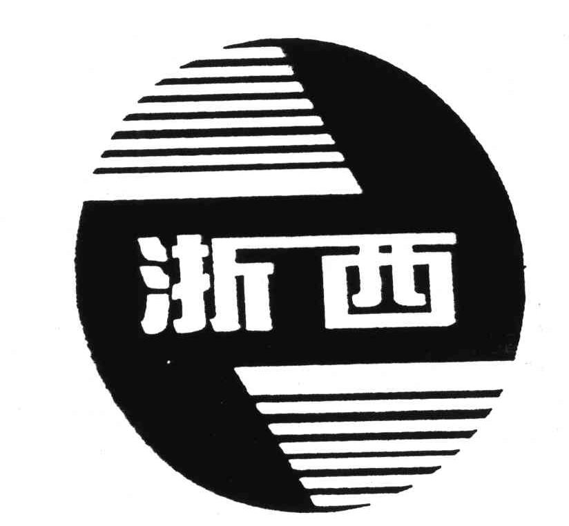 浙西
